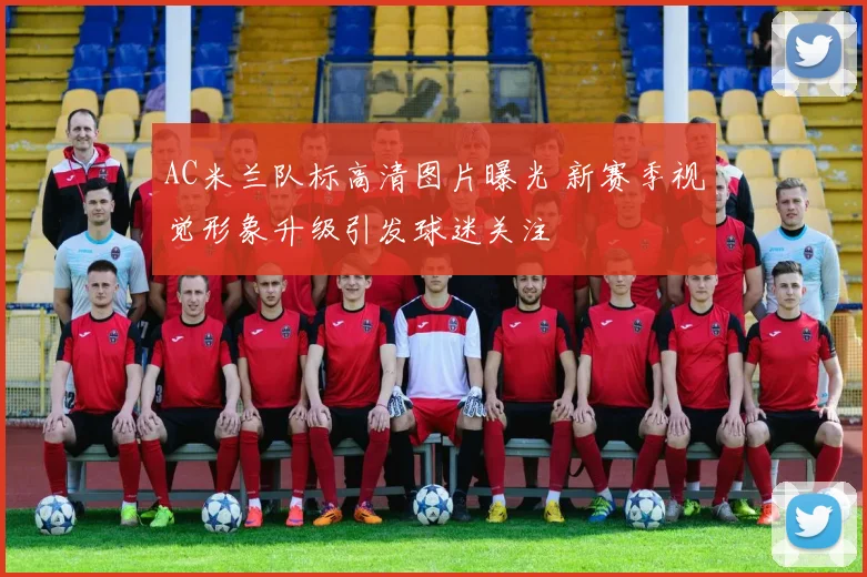 AC米兰队标高清图片曝光 新赛季视觉形象升级引发球迷关注