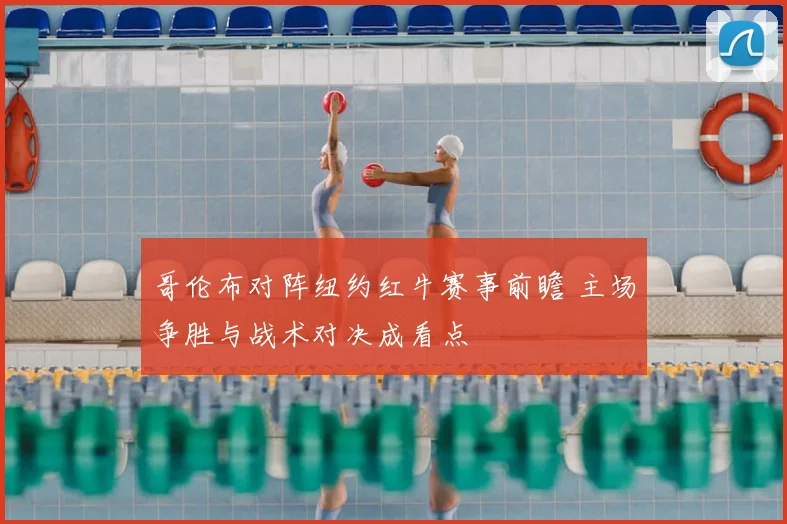 哥伦布对阵纽约红牛赛事前瞻 主场争胜与战术对决成看点