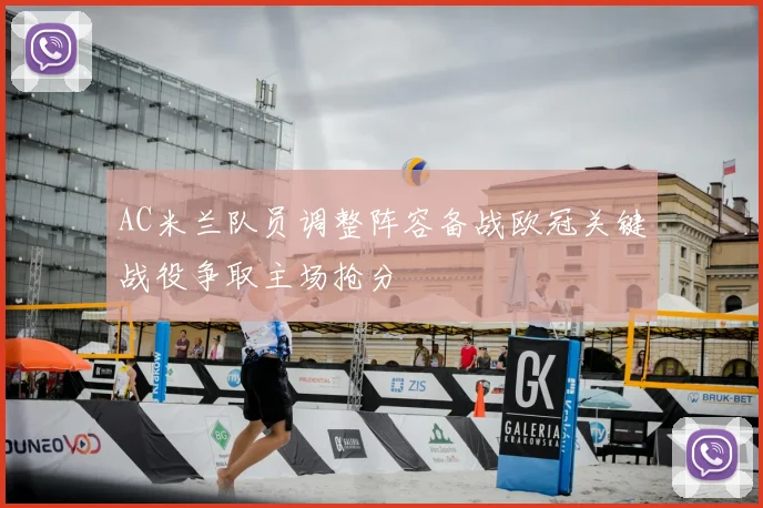 AC米兰队员调整阵容备战欧冠关键战役争取主场抢分