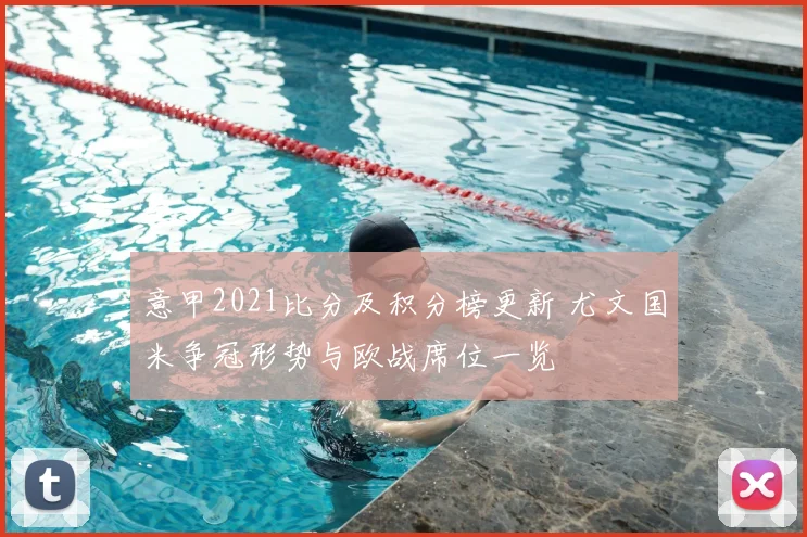 意甲2021比分及积分榜更新 尤文国米争冠形势与欧战席位一览