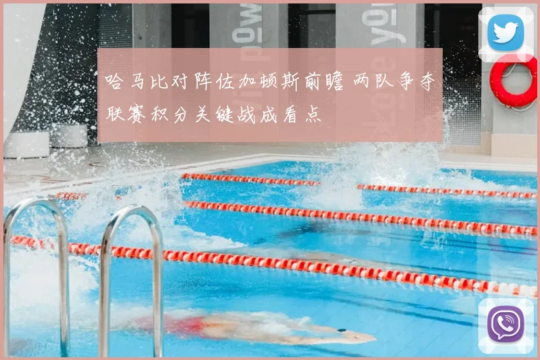 哈马比对阵佐加顿斯前瞻 两队争夺联赛积分关键战成看点