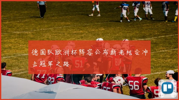 德国队欧洲杯阵容公布新老结合冲击冠军之路