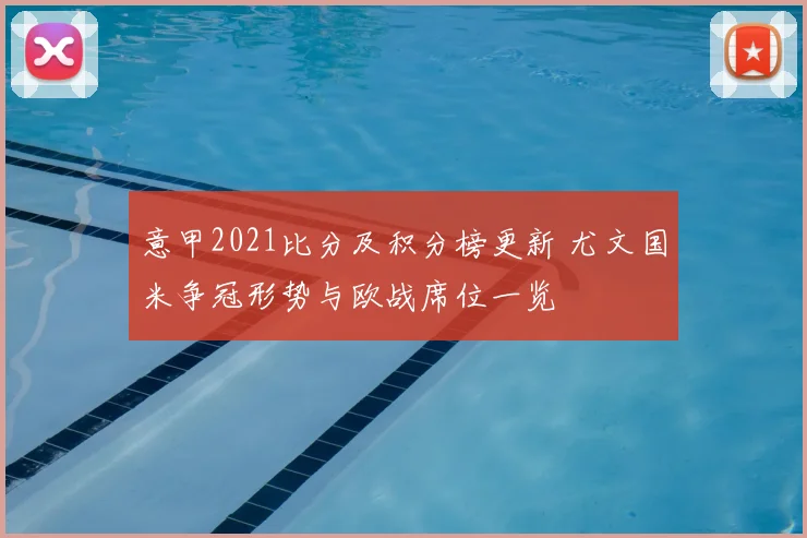 意甲2021比分及积分榜更新 尤文国米争冠形势与欧战席位一览