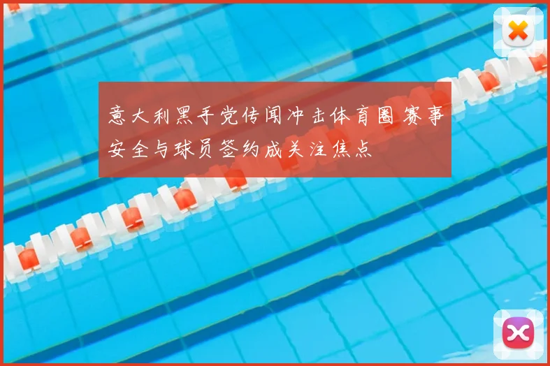 意大利黑手党传闻冲击体育圈 赛事安全与球员签约成关注焦点