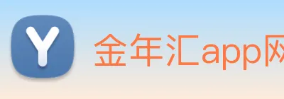 金年汇app网页登陆入口 logo